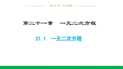 人教版九年级上册教学课件：21.1一元二次方程(共25张)