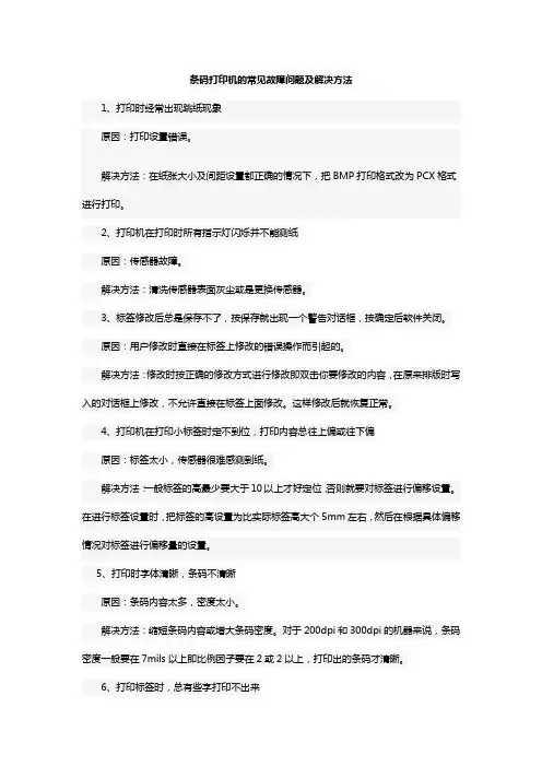 条码打印机的常见故障问题及解决方法