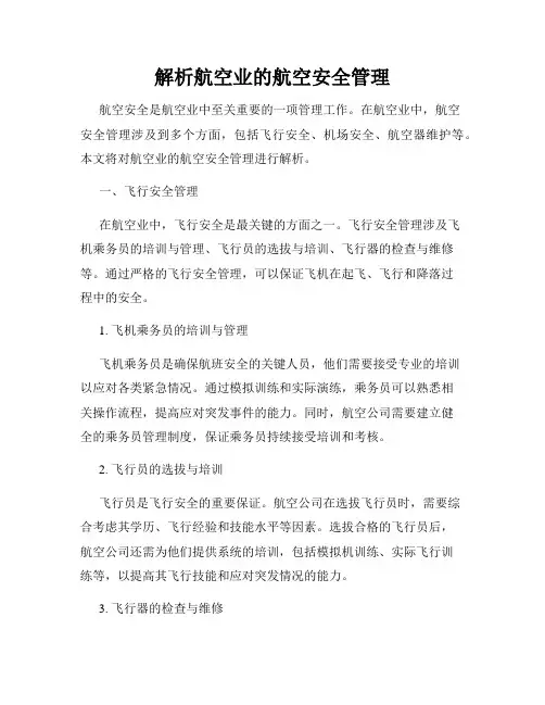 解析航空业的航空安全管理