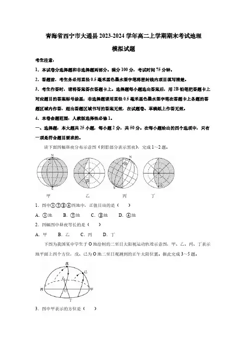 青海省西宁市大通县2023-2024学年高二上学期期末考试地理模拟试题(含答案)