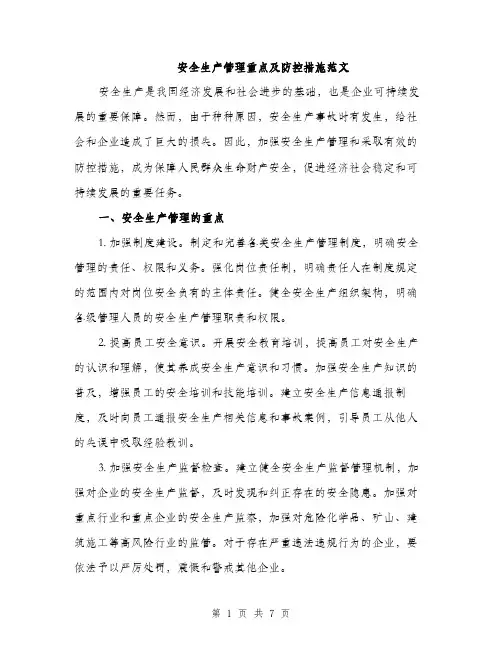 安全生产管理重点及防控措施范文（三篇）