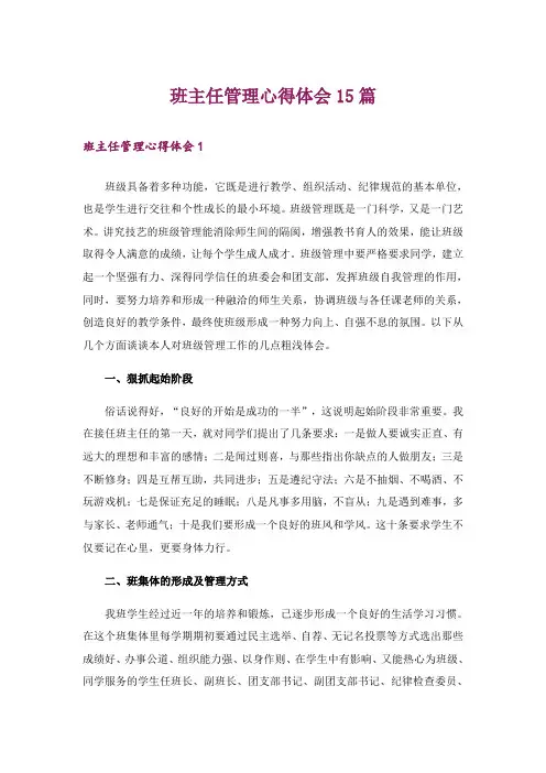 班主任管理心得体会15篇