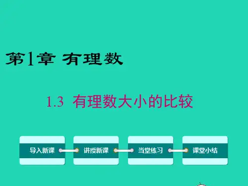 湘教版七年级数学上册：有理数大小的比较教学课件