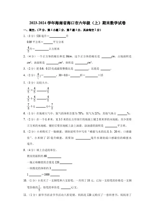海南省海口市2023-2024学年人教版小学数学六年级上学期《期末试卷》(含答案)