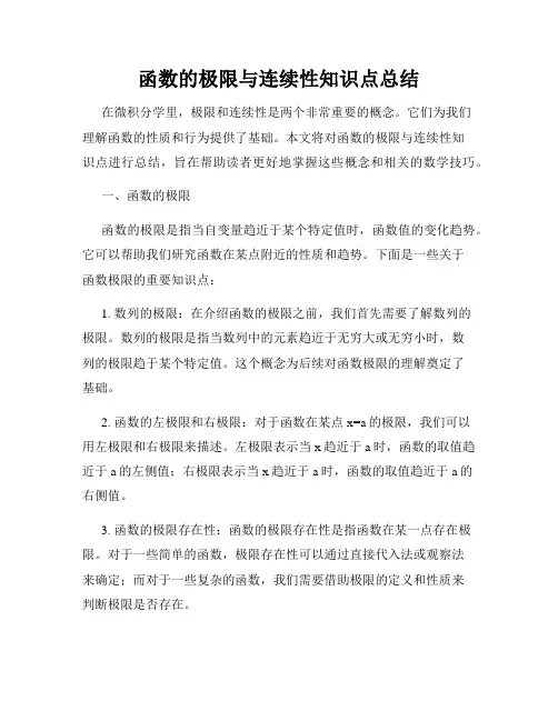 函数的极限与连续性知识点总结