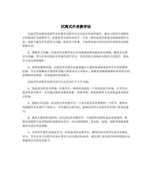沉浸式外语教学法