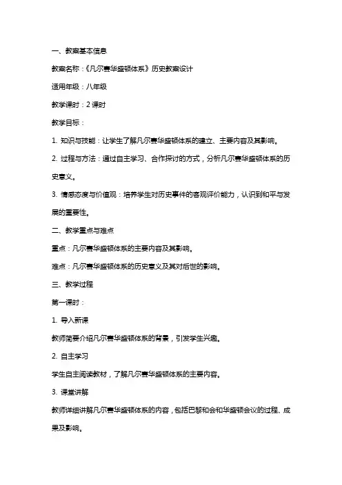 《凡尔赛华盛顿体系》历史教案设计
