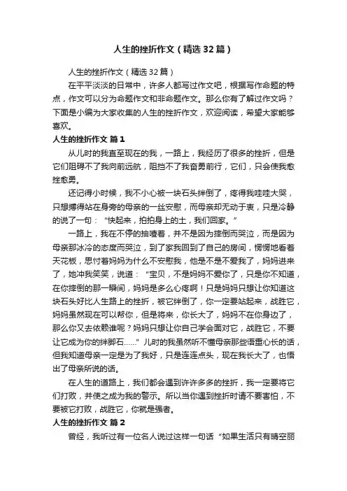 人生的挫折作文（精选32篇）