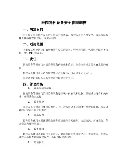医院特种设备安全管理制度