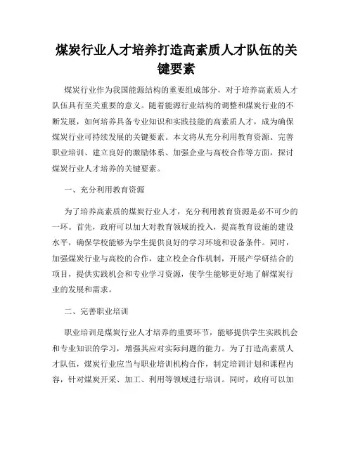 煤炭行业人才培养打造高素质人才队伍的关键要素