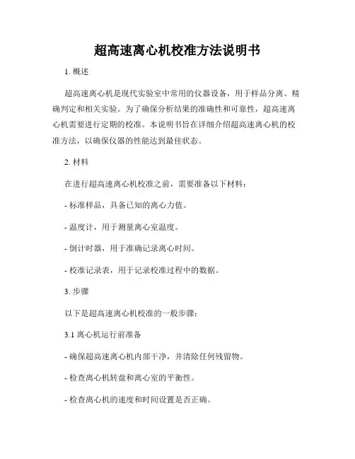 超高速离心机校准方法说明书