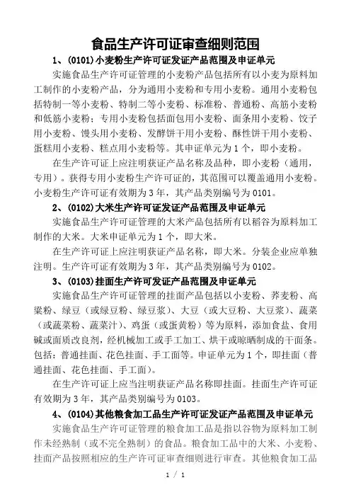 食品生产许可证审查细则范围