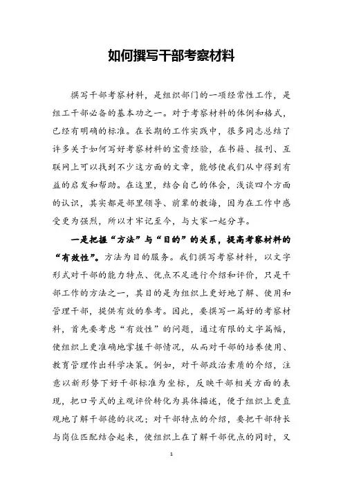 如何撰写干部考察材料