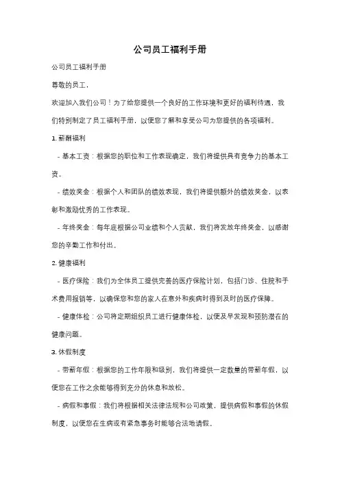 公司员工福利手册