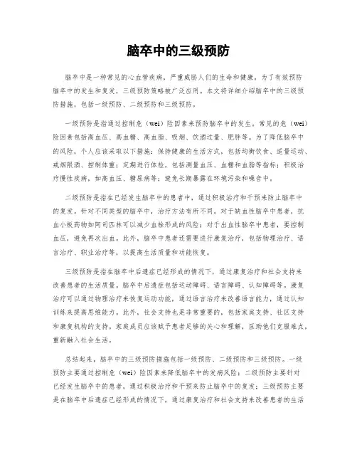 脑卒中的三级预防