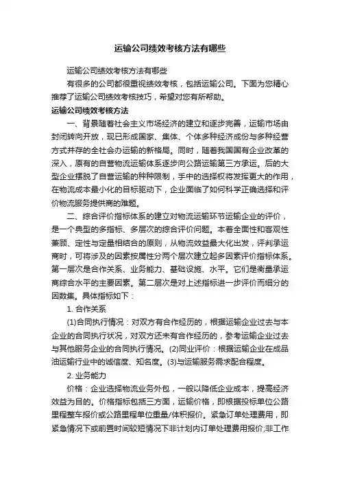 运输公司绩效考核方法有哪些