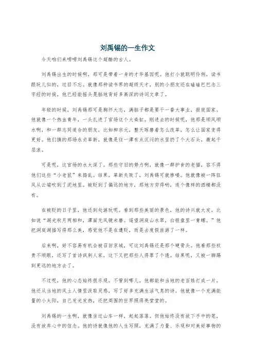 刘禹锡的一生作文