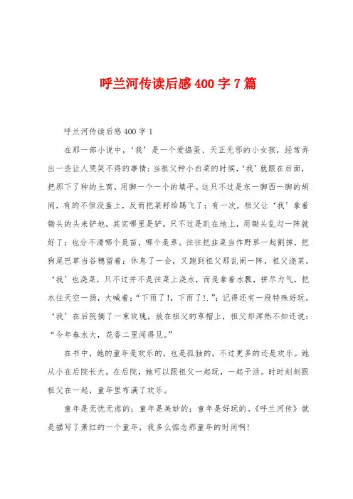 呼兰河传读后感400字7篇