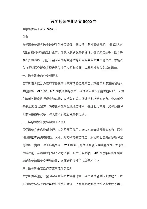 医学影像毕业论文5000字