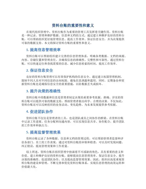 资料台账的重要性和意义