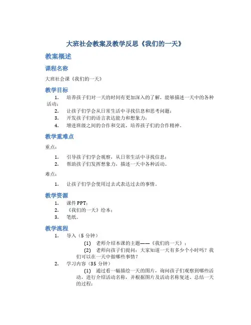 大班社会教案及教学反思《我们的一天》