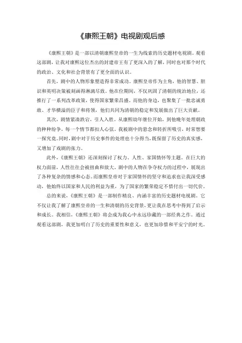 《康熙王朝》电视剧观后感