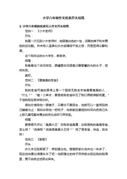 小学六年级作文优美开头结尾