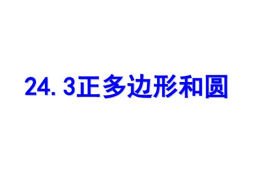 人教版数学九年级上册24.正多边形和圆经典课件