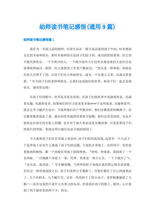 幼师读书笔记感悟(通用9篇)