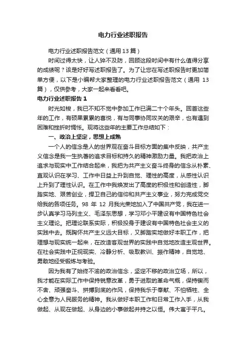 电力行业述职报告范文（通用13篇）