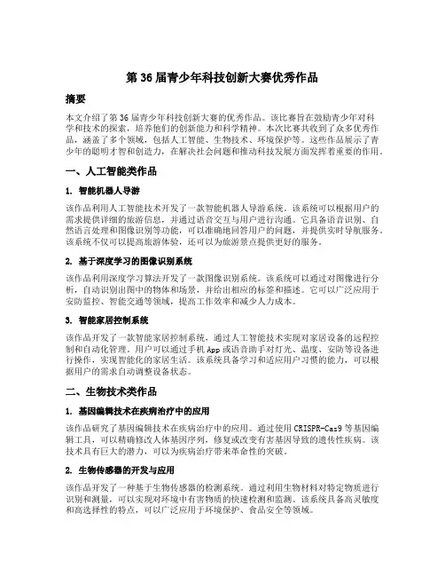 第36届青少年科技创新大赛优秀作品