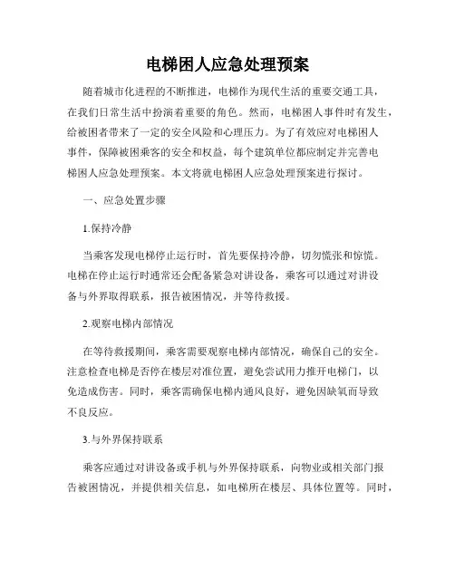 电梯困人应急处理预案
