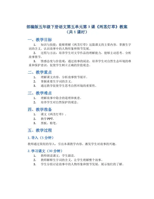 部编版五年级下册语文第五单元第3课《两茎灯草》教案(共1课时)