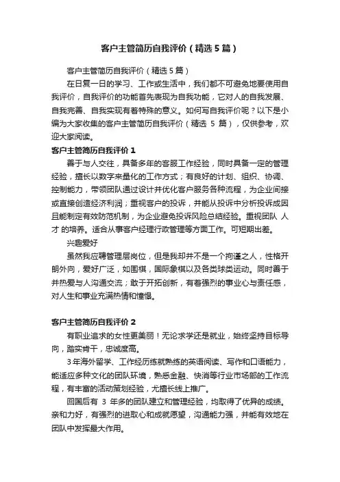客户主管简历自我评价（精选5篇）