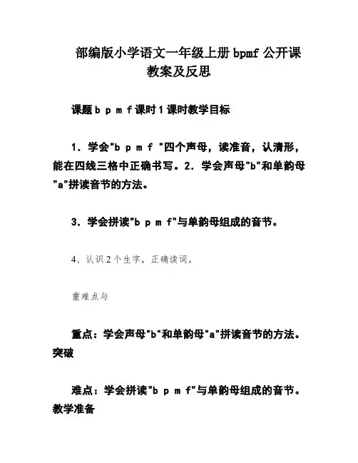 部编版小学语文一年级上册bpmf公开课教案及反思