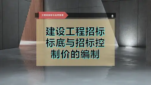 建设工程招标标底与招标控制价的编制