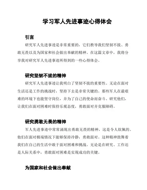 学习军人先进事迹心得体会