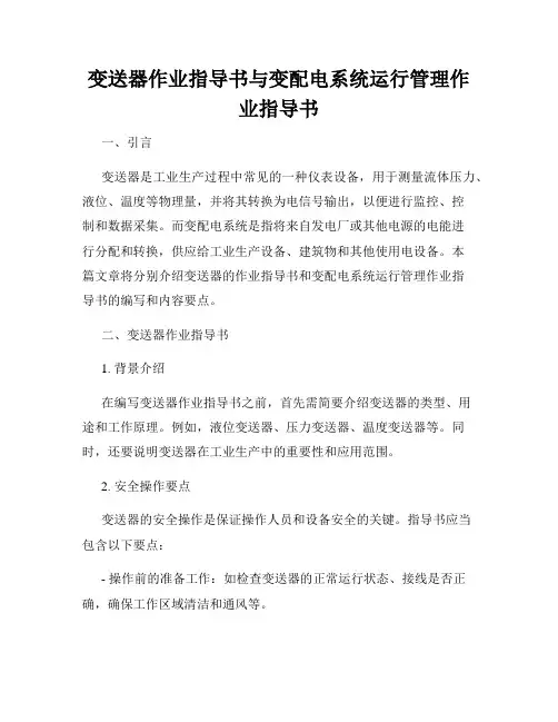 变送器作业指导书与变配电系统运行管理作业指导书