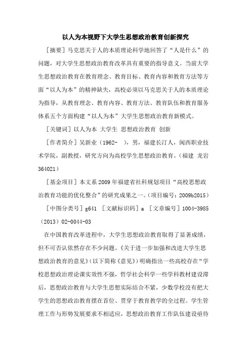 以人为本视野下大学生思想政治教育创新探究