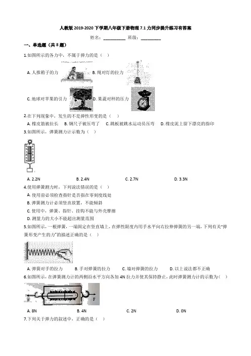 人教版2019-2020下学期八年级下册物理7.2弹力同步提升练习有答案2019八年级下册物理练习