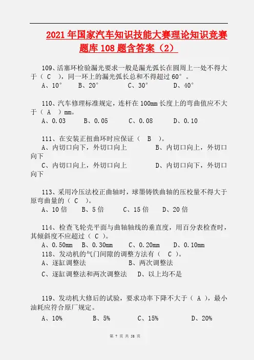 【精品】2021年国家汽车知识技能大赛理论知识竞赛题库108题含答案(2)