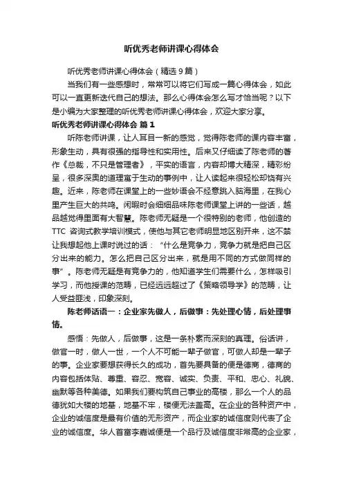 听优秀老师讲课心得体会（精选9篇）