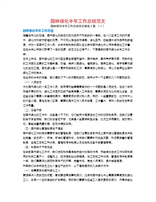 园林绿化半年工作总结范文2篇