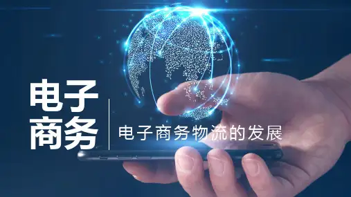 电子商务概论—电子商务物流