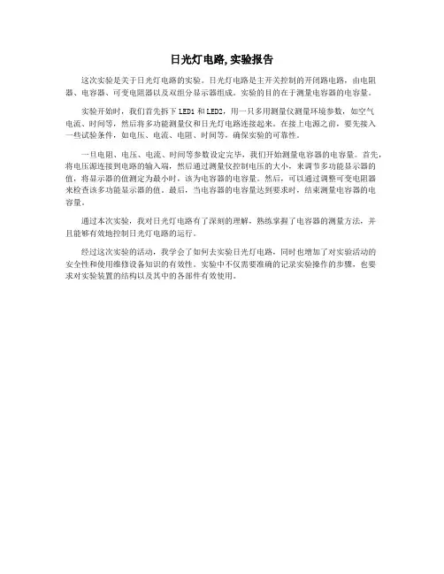 日光灯电路,实验报告