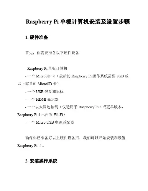 Raspberry Pi单板计算机安装及设置步骤