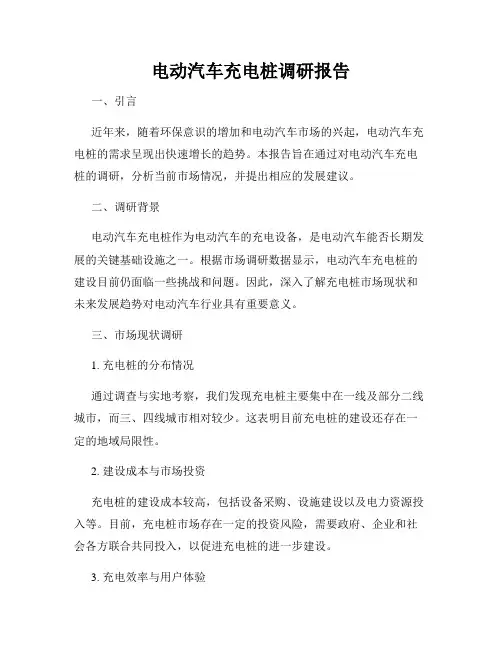 电动汽车充电桩调研报告