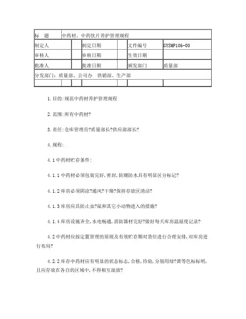 中药材、中药饮片养护管理规程