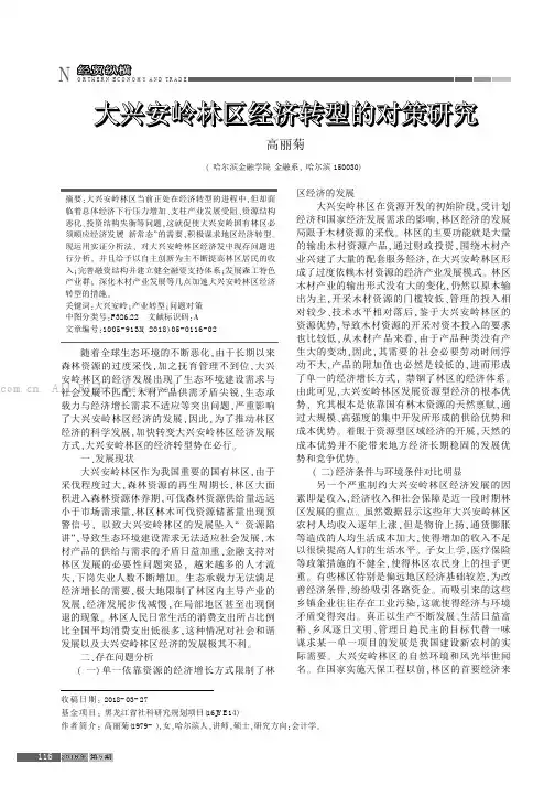 大兴安岭林区经济转型的对策研究