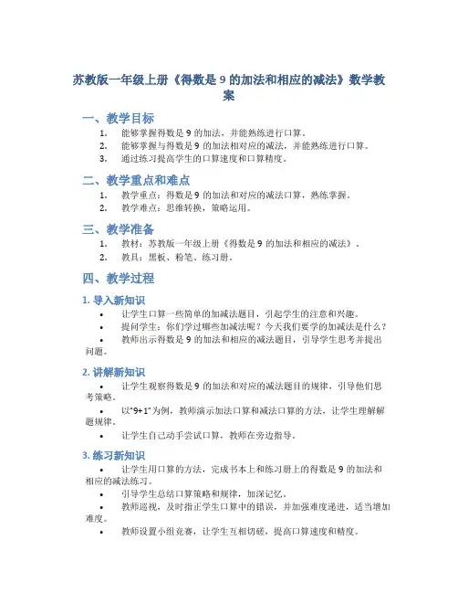 苏教版一年级上册《得数是9的加法和相应的减法》数学教案